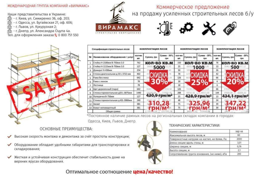 акция по строительным лесам
