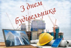 З днем будівельника