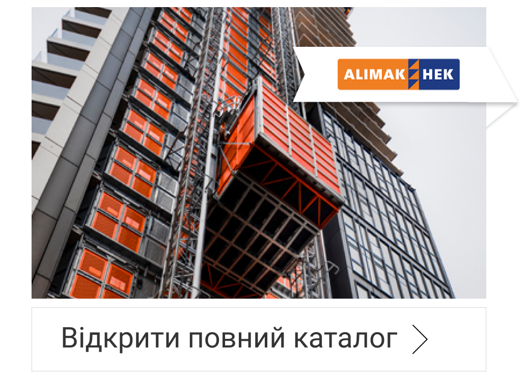 БУДІВЕЛЬНІ ЩОГЛОВІ ПІДЙОМНИКИ ALIMAK